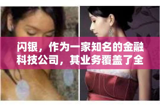 闪银，作为一家知名的金融科技公司，其业务覆盖了全国多个城市。那么，闪银在湖南株洲是否有催收业务呢？今天，我们就来聊聊这个话题。