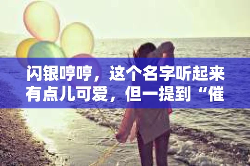 闪银哼哼，这个名字听起来有点儿可爱，但一提到“催收”，气氛就变得严肃起来。今天，我们就来聊聊这个话题，揭开“闪银哼哼催收”的神秘面纱。