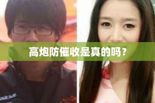 高炮防催收是真的吗？