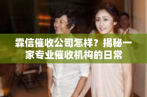 霖信催收公司怎样？揭秘一家专业催收机构的日常