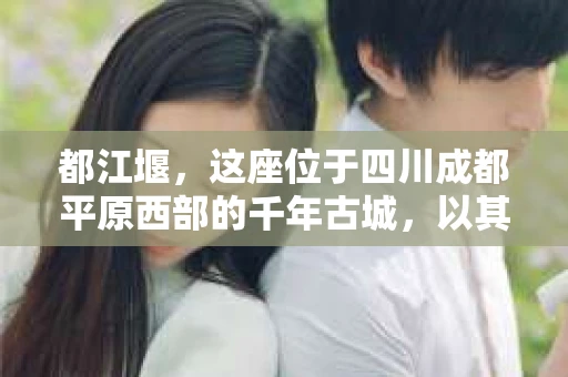 都江堰，这座位于四川成都平原西部的千年古城，以其独特的自然风光和深厚的历史文化底蕴吸引着无数游客。然而，在这座美丽的城市中，有时也会出现一些让人头疼的问题，比如家庭纠纷、财产纠纷等。这时候，找一位专业的私家侦探来帮忙，就显得尤为重要。那么，都江堰哪里可以招到私家侦探呢？下面，我就来为大家详细介绍一下。