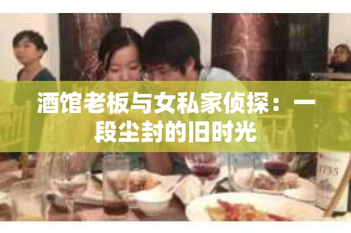 酒馆老板与女私家侦探：一段尘封的旧时光