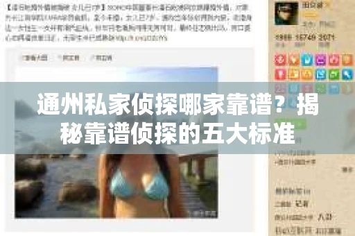 通州私家侦探哪家靠谱？揭秘靠谱侦探的五大标准