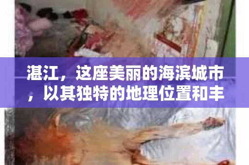 湛江，这座美丽的海滨城市，以其独特的地理位置和丰富的文化底蕴吸引着无数游客。然而，在繁忙的生活中，总有一些问题让人困扰，比如，当个人隐私或财产受到侵犯时，我们是否可以寻求私家侦探的帮助呢？那么，请问湛江有私家侦探吗？