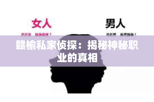 赣榆私家侦探：揭秘神秘职业的真相
