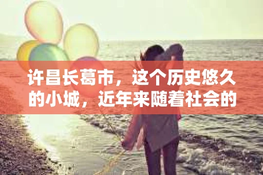 许昌长葛市，这个历史悠久的小城，近年来随着社会的发展，人们的生活节奏加快，对于私家侦探的需求也逐渐增多。那么，许昌长葛市有私家侦探吗？这个问题，让我带你一探究竟。