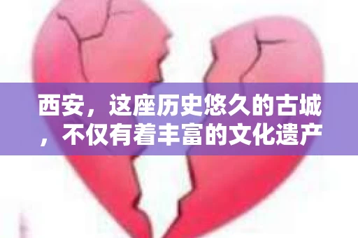西安，这座历史悠久的古城，不仅有着丰富的文化遗产，也有着现代社会的各种需求。今天，我们就来聊聊一个比较特别的话题——西安有没有私家侦探。