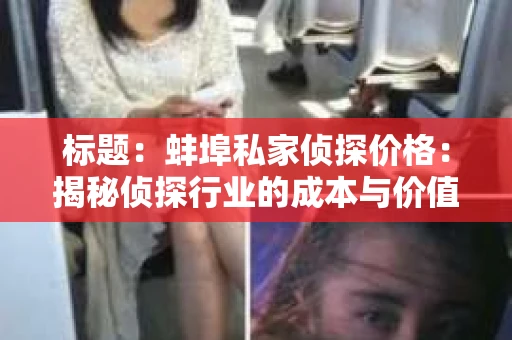 标题：蚌埠私家侦探价格：揭秘侦探行业的成本与价值