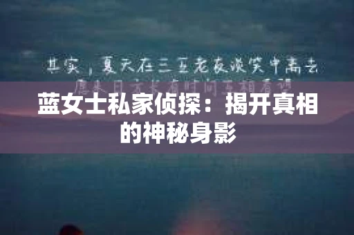蓝女士私家侦探：揭开真相的神秘身影