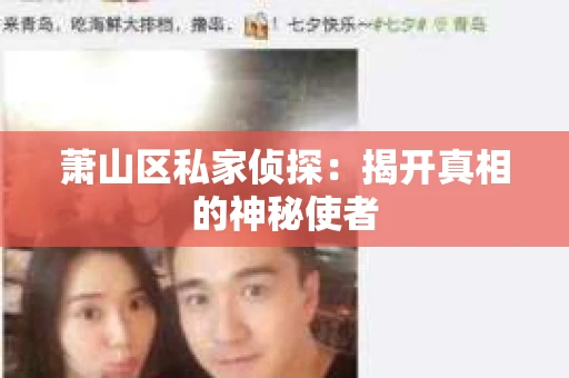 萧山区私家侦探：揭开真相的神秘使者