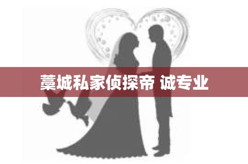 藁城私家侦探帝 诚专业