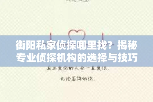衡阳私家侦探哪里找？揭秘专业侦探机构的选择与技巧