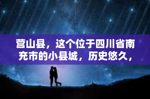 营山县，这个位于四川省南充市的小县城，历史悠久，风景秀丽。但在这个宁静的小县城里，你是否会好奇，有没有私家侦探的存在呢？今天，我就来和大家聊聊这个话题。