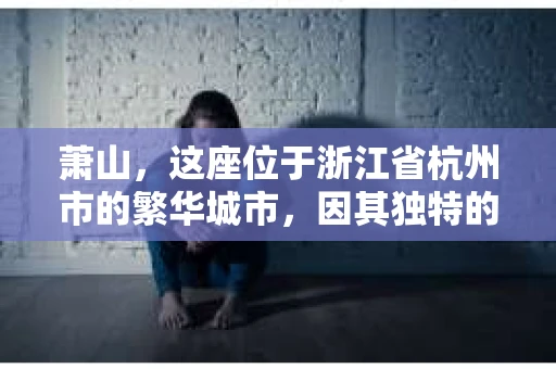 萧山，这座位于浙江省杭州市的繁华城市，因其独特的地理位置和丰富的历史文化，吸引了众多游客和创业者。然而，在现实生活中，总有一些让人头疼的问题需要解决，比如婚姻出轨、财产纠纷等。这时候，私家侦探就成为了许多人寻求帮助的对象。那么，萧山哪里有私家侦探呢？下面，我就来为大家详细介绍一下。