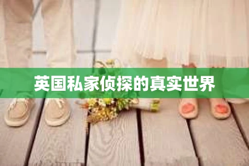 英国私家侦探的真实世界