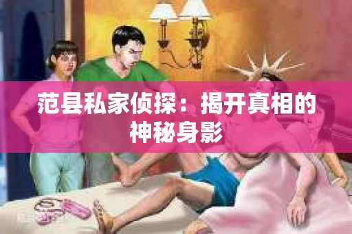 范县私家侦探：揭开真相的神秘身影