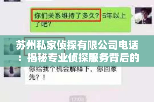 苏州私家侦探有限公司电话：揭秘专业侦探服务背后的故事