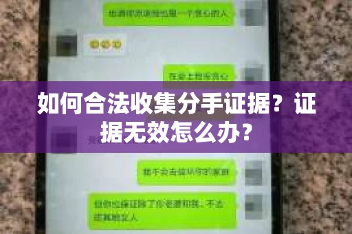 如何合法收集分手证据？证据无效怎么办？