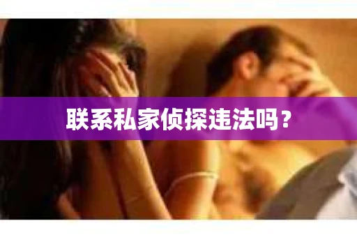 联系私家侦探违法吗？