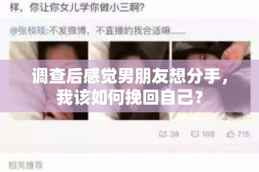 调查后感觉男朋友想分手，我该如何挽回自己？