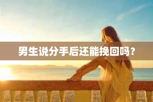 男生说分手后还能挽回吗？