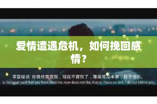 爱情遭遇危机,如何挽回感情? 爱情遭遇危机,如何挽回感情?