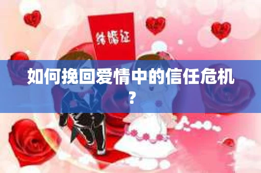 如何挽回爱情中的信任危机？