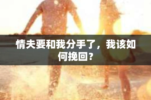 情夫要和我分手了，我该如何挽回？