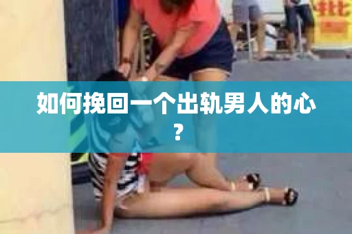 如何挽回一个出轨男人的心？