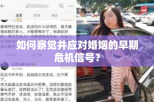 如何察觉并应对婚姻的早期危机信号? 如何察觉并应对婚姻的早期危机信号?