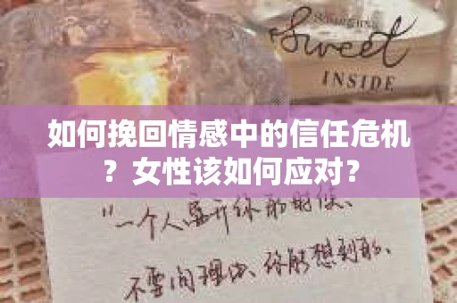 如何挽回情感中的信任危机？女性该如何应对？