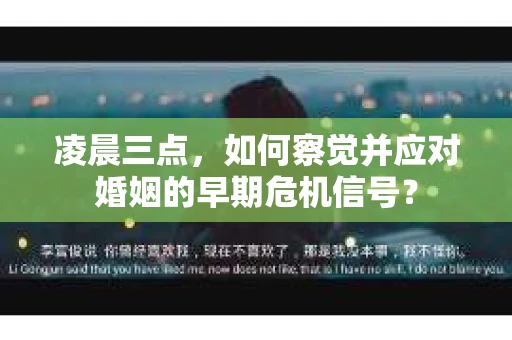 凌晨三点,如何察觉并应对婚姻的早期危机信号? 凌晨三点,如何察觉并应对婚姻的早期危机信号?