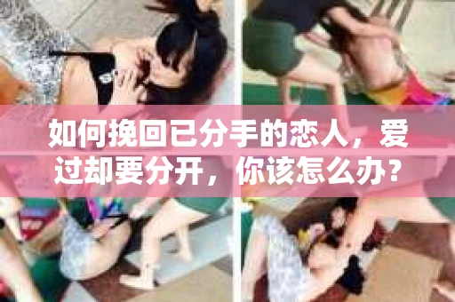 如何挽回已分手的恋人,爱过却要分开,你该怎么办? 如何挽回已分手的恋人,爱过却要分开,你该怎么办?