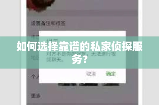 如何选择靠谱的私家侦探服务？