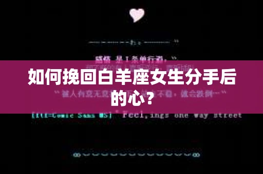 如何挽回白羊座女生分手后的心? 如何挽回白羊座女生分手后的心?
