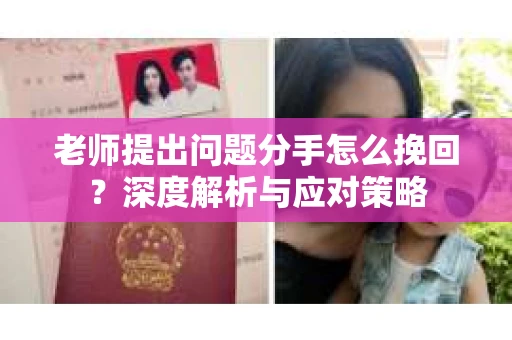 老师提出问题分手怎么挽回？深度解析与应对策略