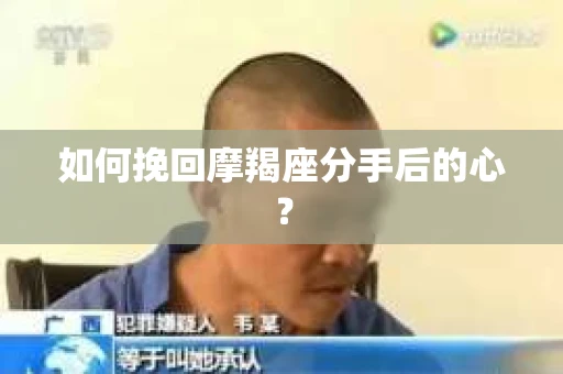 如何挽回摩羯座分手后的心？