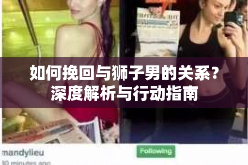 如何挽回与狮子男的关系？深度解析与行动指南