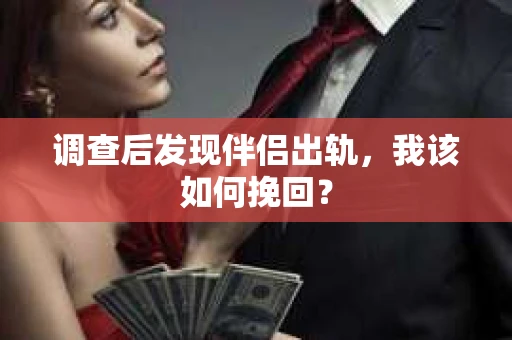 调查后发现伴侣出轨，我该如何挽回？