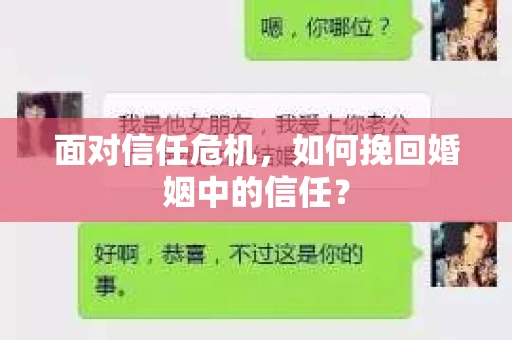 面对信任危机，如何挽回婚姻中的信任？