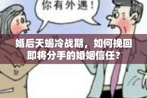 婚后天蝎冷战期，如何挽回即将分手的婚姻信任？
