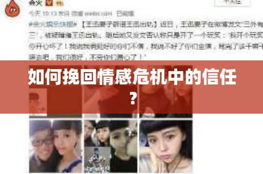 如何挽回情感危机中的信任？