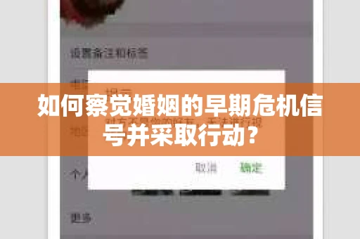 如何察觉婚姻的早期危机信号并采取行动? 如何察觉婚姻的早期危机信号并采取行动?