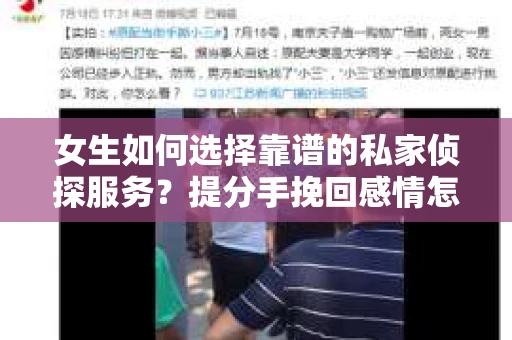 女生如何选择靠谱的私家侦探服务？提分手挽回感情怎么办？