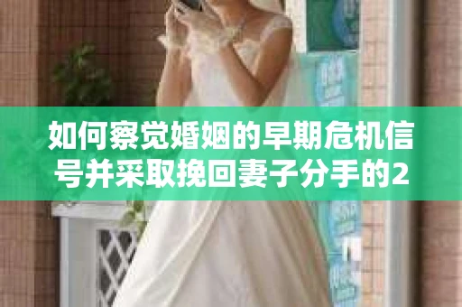 如何察觉婚姻的早期危机信号并采取挽回妻子分手的21天法则？