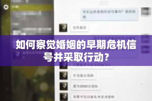 如何察觉婚姻的早期危机信号并采取行动？
