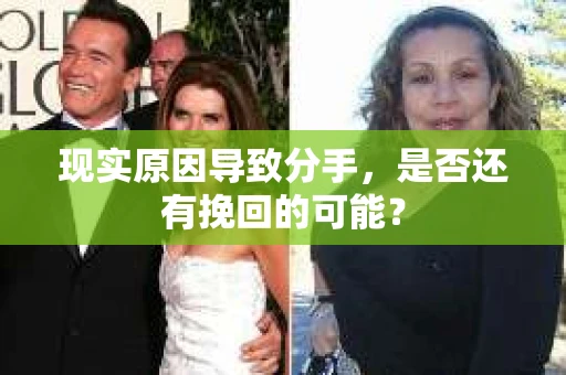 现实原因导致分手，是否还有挽回的可能？