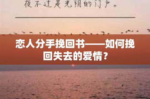 恋人分手挽回书——如何挽回失去的爱情? 恋人分手挽回书——如何挽回失去的爱情?