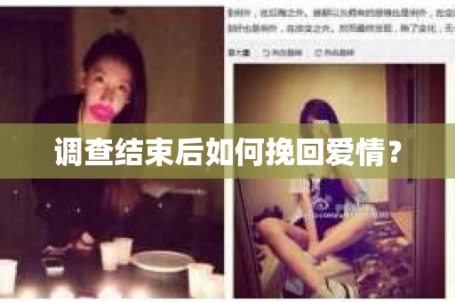 调查结束后如何挽回爱情？