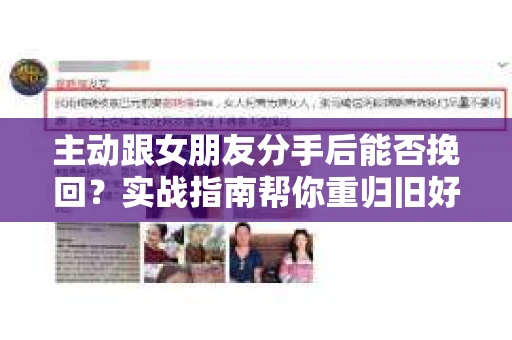 主动跟女朋友分手后能否挽回？实战指南帮你重归旧好